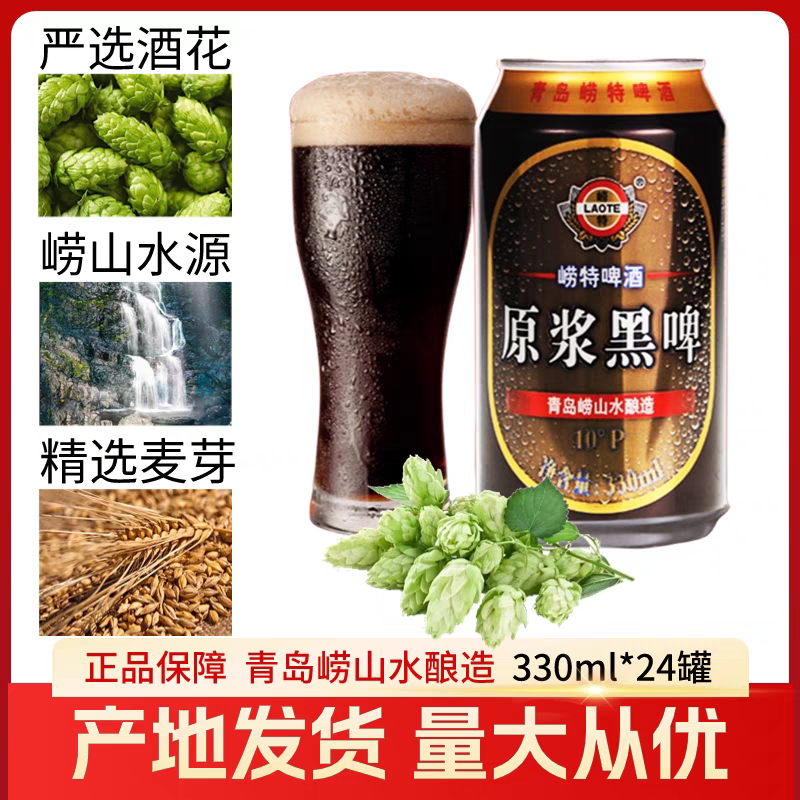 青岛崂特焦香世涛黑啤原浆330mlx24听/箱崂山水酿