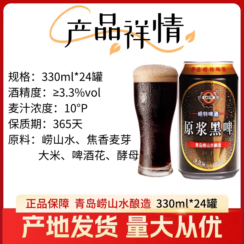 青岛崂特焦香世涛黑啤原浆330mlx24听/箱崂山水酿