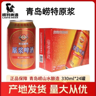 青岛崂特啤酒红原浆330mlX24罐黄啤崂山水酿造
