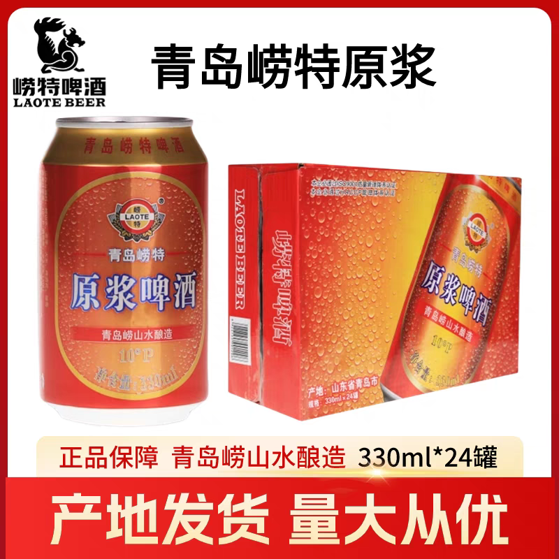 青岛崂特啤酒红原浆330mlX24罐黄啤崂山水酿造