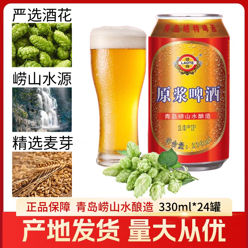 青岛崂特啤酒红原浆330mlX24罐黄啤崂山水酿造