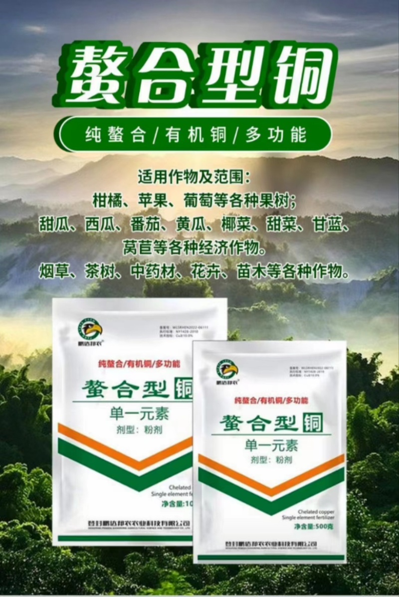 纯螯合有机铜多功能.加快作物生长发育.快速补充铜正品