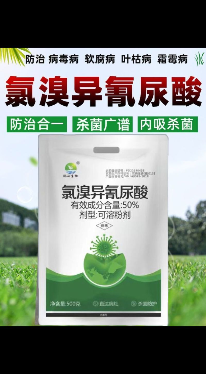 氯溴异氰尿酸农药杀菌剂病毒细菌真菌溃疡根基腐烂疮痂角斑稻瘟枯