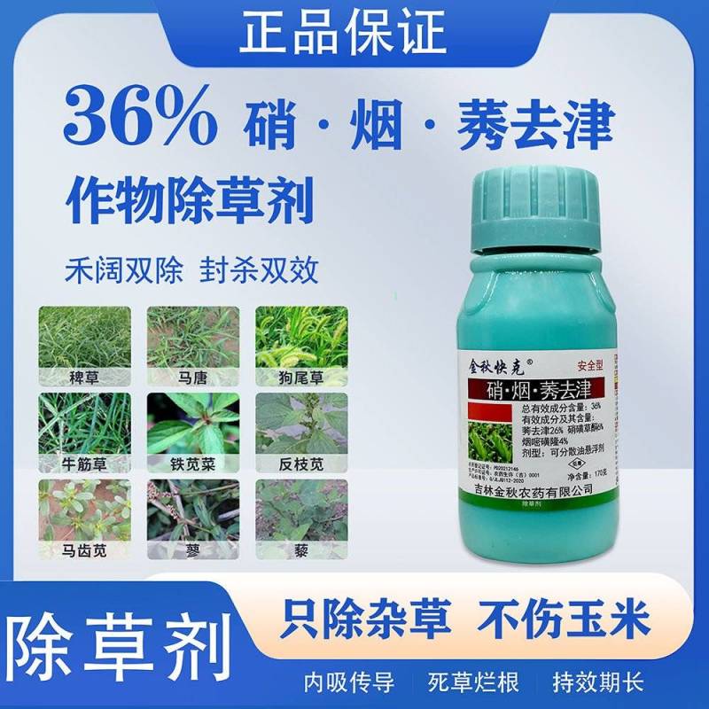 金秋快克36%硝烟莠去津玉米苗后除草剂死草烂根除草剂