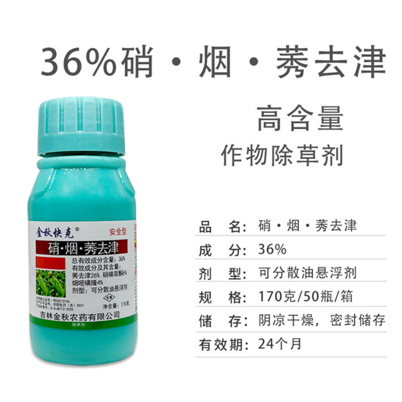 金秋快克36%硝烟莠去津玉米苗后除草剂死草烂根除草剂