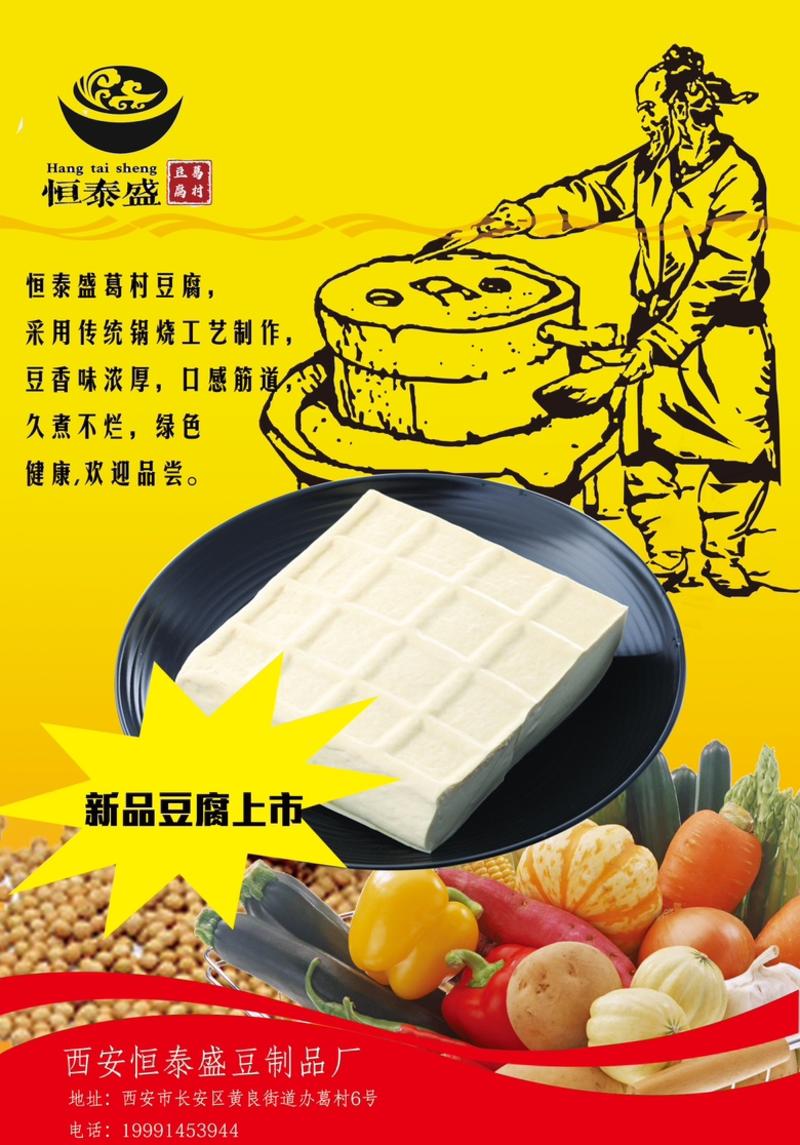 葛村豆腐