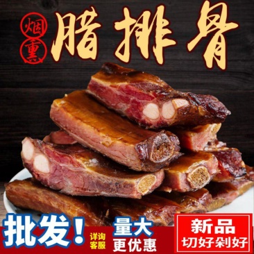 烟熏腊排骨四川湖南贵州特产柴火烟熏腊排骨