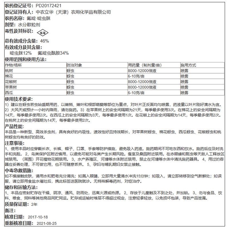 力作中农立华氟啶.啶虫脒桃树蚜虫药内吸蚜虫农药杀虫剂
