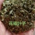 花椒籽，茎叶