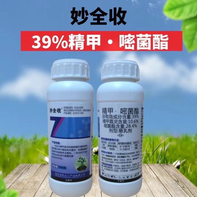 郑氏化工妙全收39%精甲嘧菌酯腐霉枯萎病晚疫病枯萎病