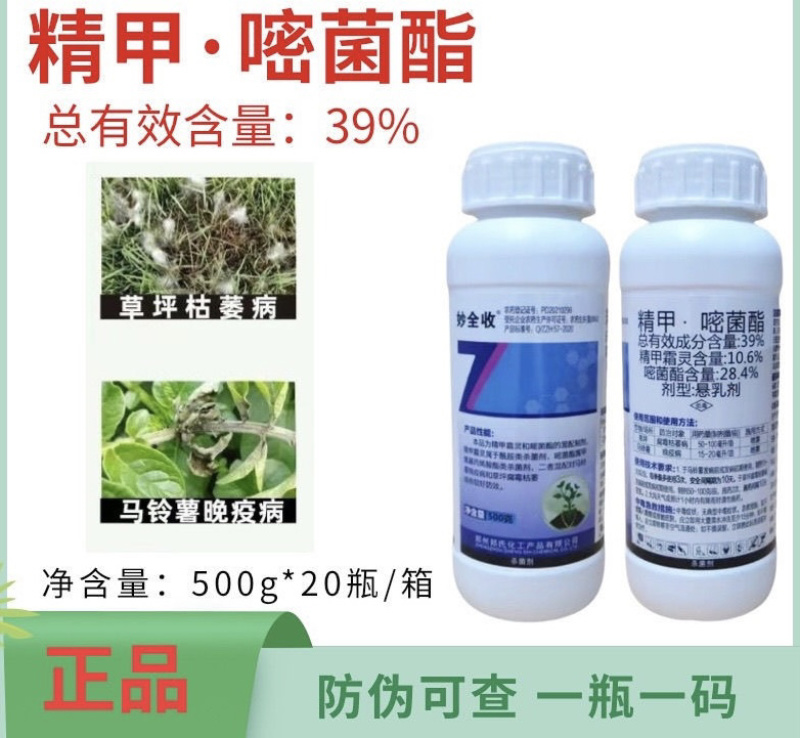 郑氏化工妙全收39%精甲嘧菌酯腐霉枯萎病晚疫病枯萎病