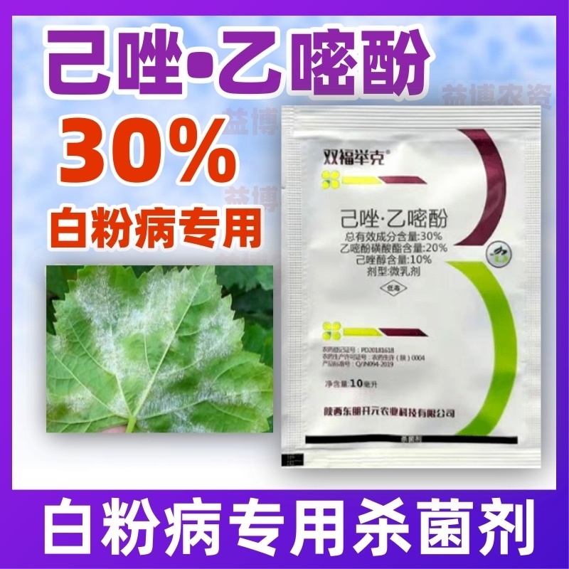 抗性白粉病专用杀菌剂农药己唑醇乙嘧酚己唑葡萄农用正品双福举克