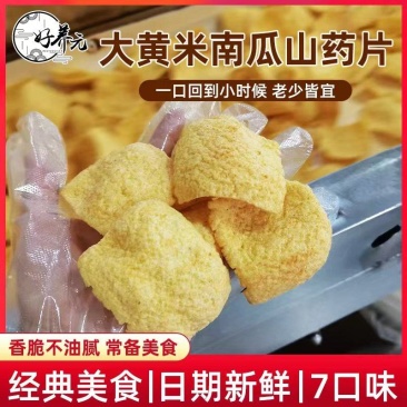 【实力】好养元大黄米南瓜山药片山药片南瓜山药片地摊