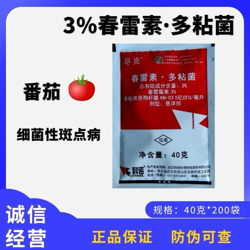 3%春雷素·多粘菌细菌性斑点病春雷霉素多粘菌