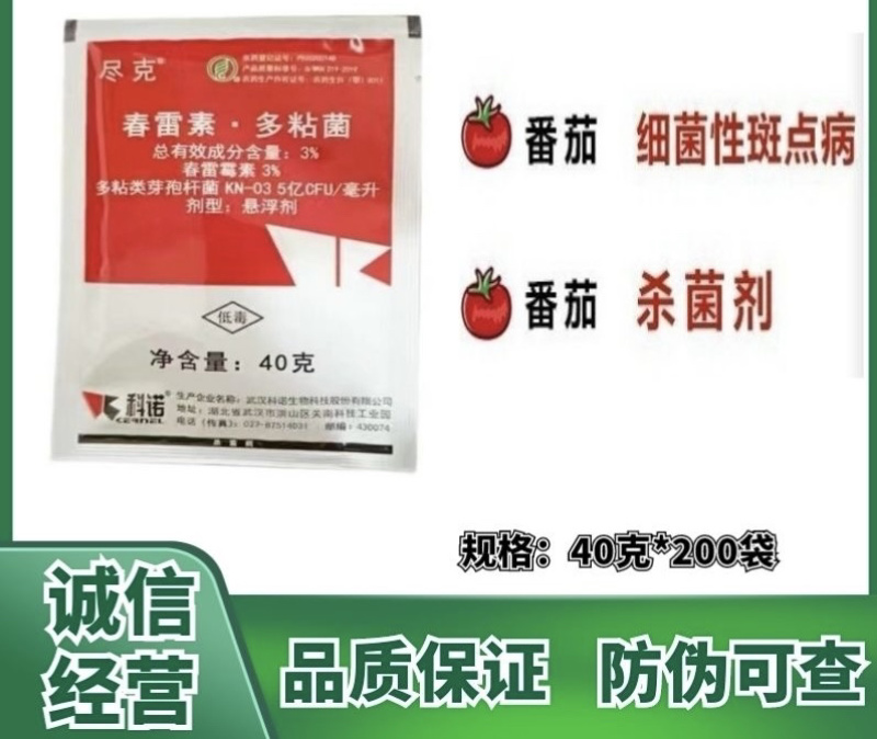 3%春雷素·多粘菌细菌性斑点病春雷霉素多粘菌