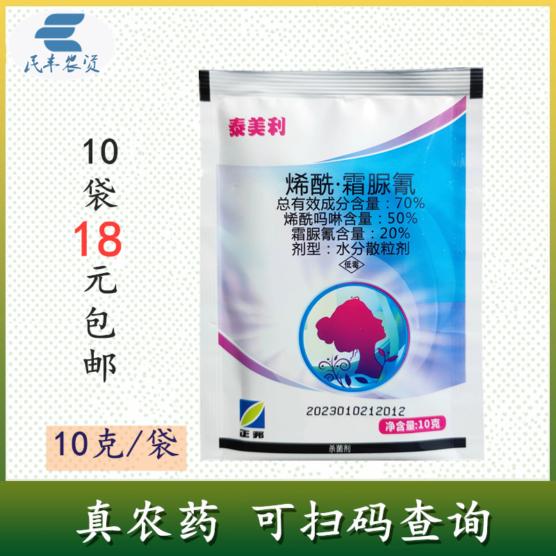 正邦泰美丽70%烯酰霜脲氰烯酰吗啉霜霉病杀菌剂