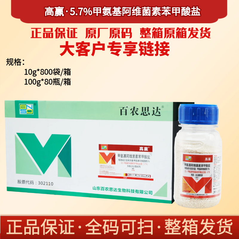 百农思达高赢5.7%甲氨基阿维菌素苯甲酸盐10克