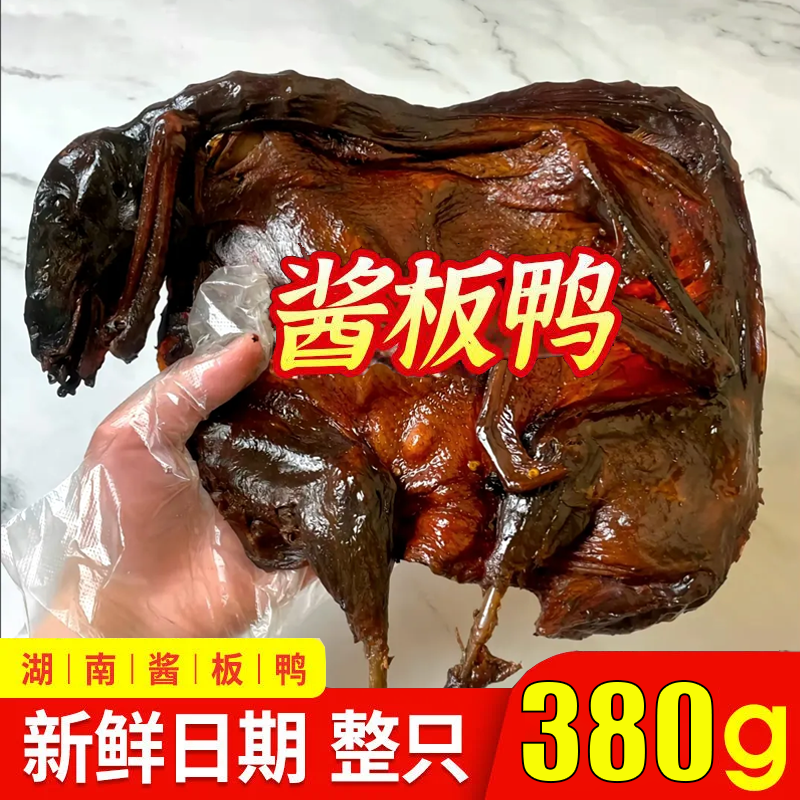 【酱鸭】手撕酱板鸭湖南酱板鸭开袋即食整只麻油烤鸭大包