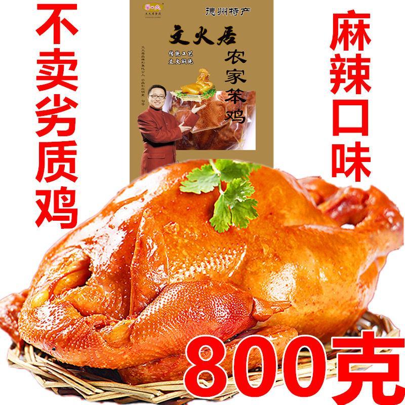 【德州扒鸡】德州名吃麻辣扒鸡五香烧鸡山东特产真空熟食