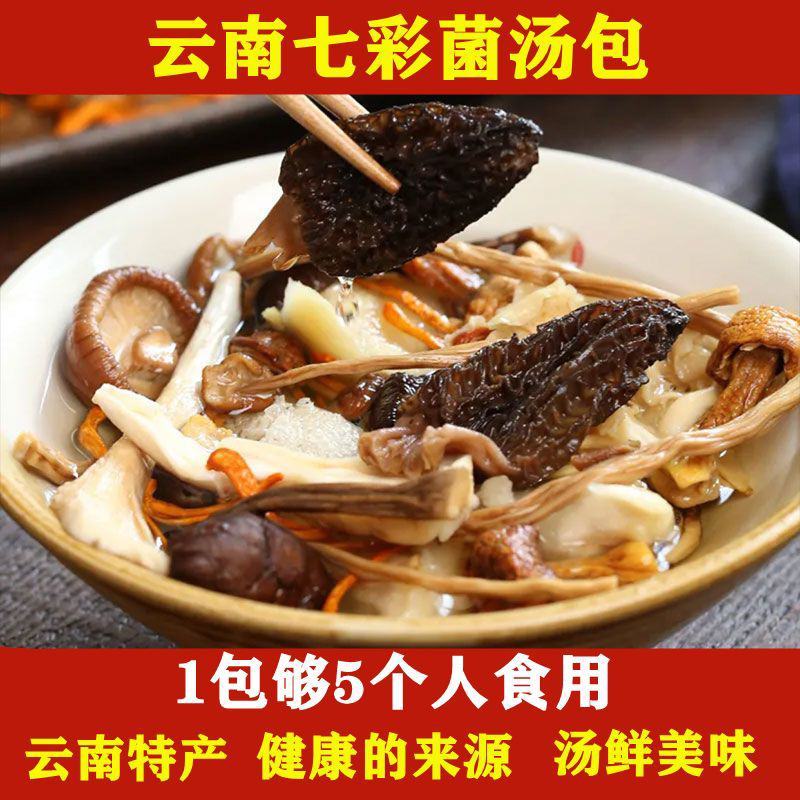 【煲汤】七彩菌汤包云南特产羊肚菌虫草花鸡油菌竹荪菌菇包蘑