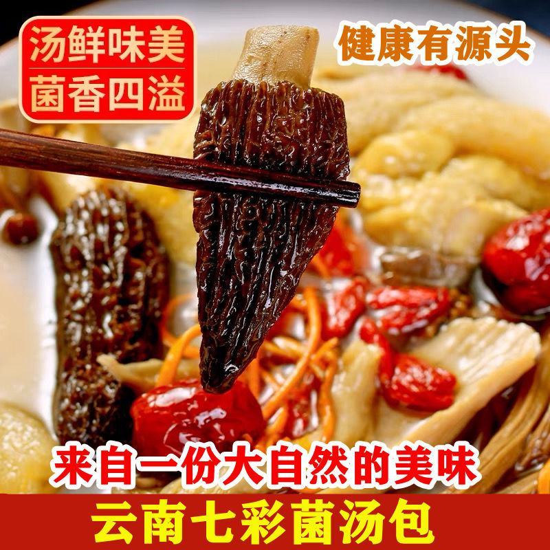 【煲汤】七彩菌汤包云南特产羊肚菌虫草花鸡油菌竹荪菌菇包蘑