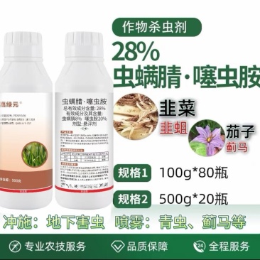 28%虫螨腈噻虫胺杀虫剂韭蛆地蛆地下虫蓟马茄子韭菜蔬菜专