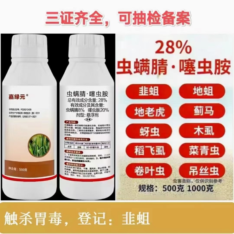 28%虫螨腈噻虫胺杀虫剂韭蛆地蛆地下虫蓟马茄子韭菜蔬菜专