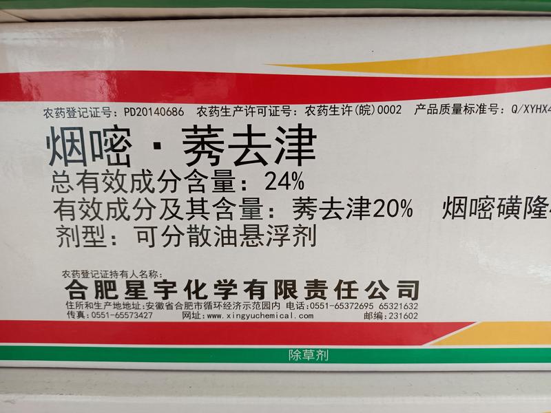 24%烟嘧锈去津玉米苗后除草剂：安全型玉米专用除草剂