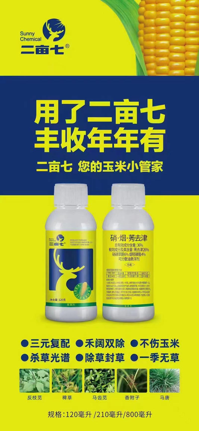 玉米苗后专用除草剂:厂家直发36%硝烟秀去津不伤玉米安全