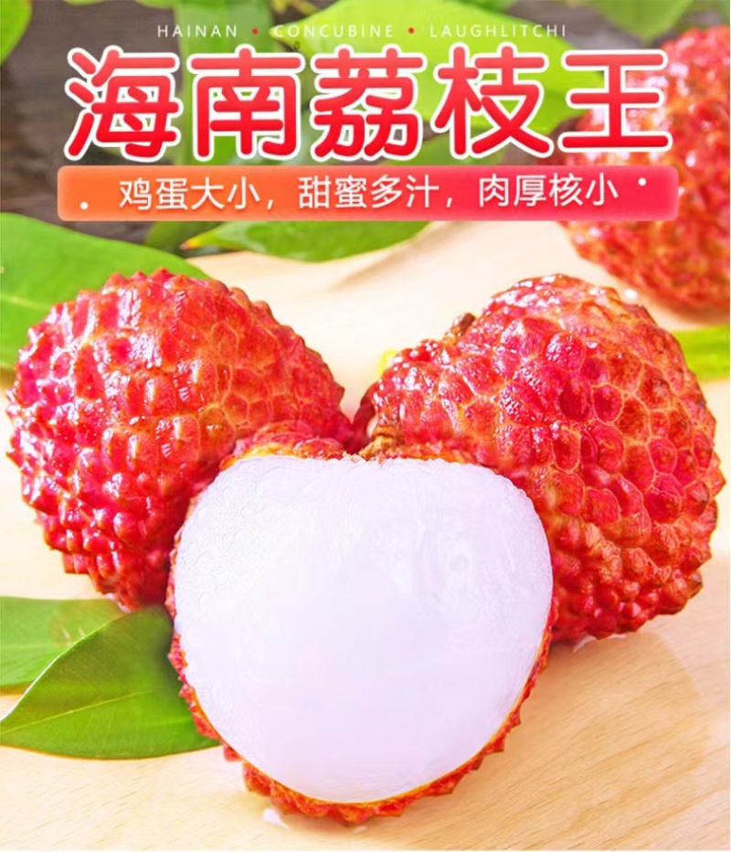 海南火山岩荔枝王一件代发社群团购