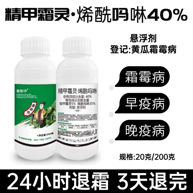 40%精甲霜灵烯酰吗啉杀菌剂霜霉病早疫病晚疫病农药杀虫剂