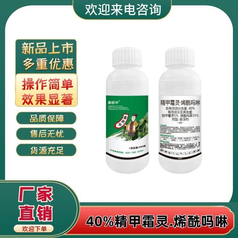 40%精甲霜灵烯酰吗啉杀菌剂霜霉病早疫病晚疫病农药杀虫剂