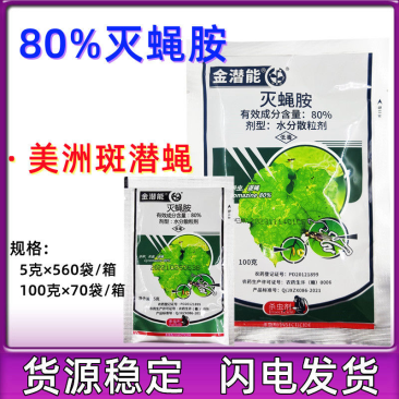 80%灭蝇胺斑潜蝇
