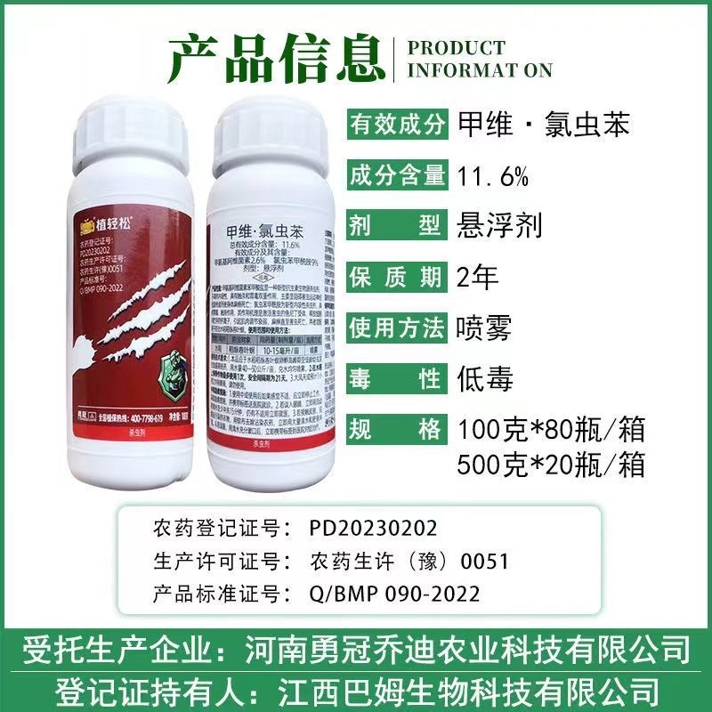 11.6%甲维氯虫苯水稻稻纵卷叶螟二化螟三化螟正品杀虫剂