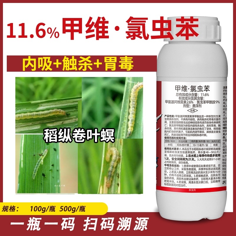 11.6%甲维氯虫苯水稻稻纵卷叶螟二化螟三化螟正品杀虫剂