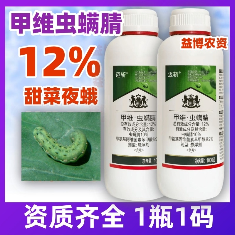 12%甲维虫螨腈杀虫剂菜青虫甘蓝甜菜夜蛾蔬菜专用农药店