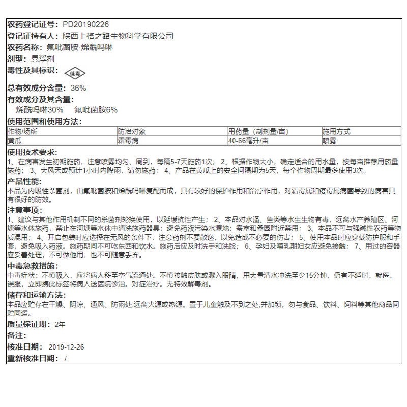 上格卓姿氟吡菌酰胺烯酰吗啉黄瓜霜霉病内吸杀菌剂