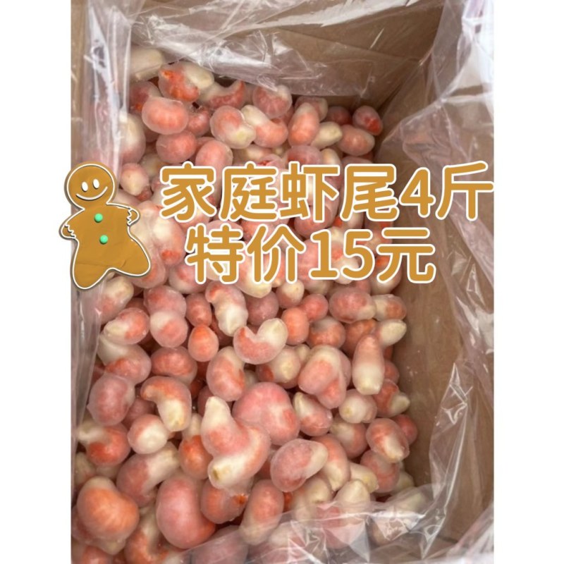 家庭版虾尾