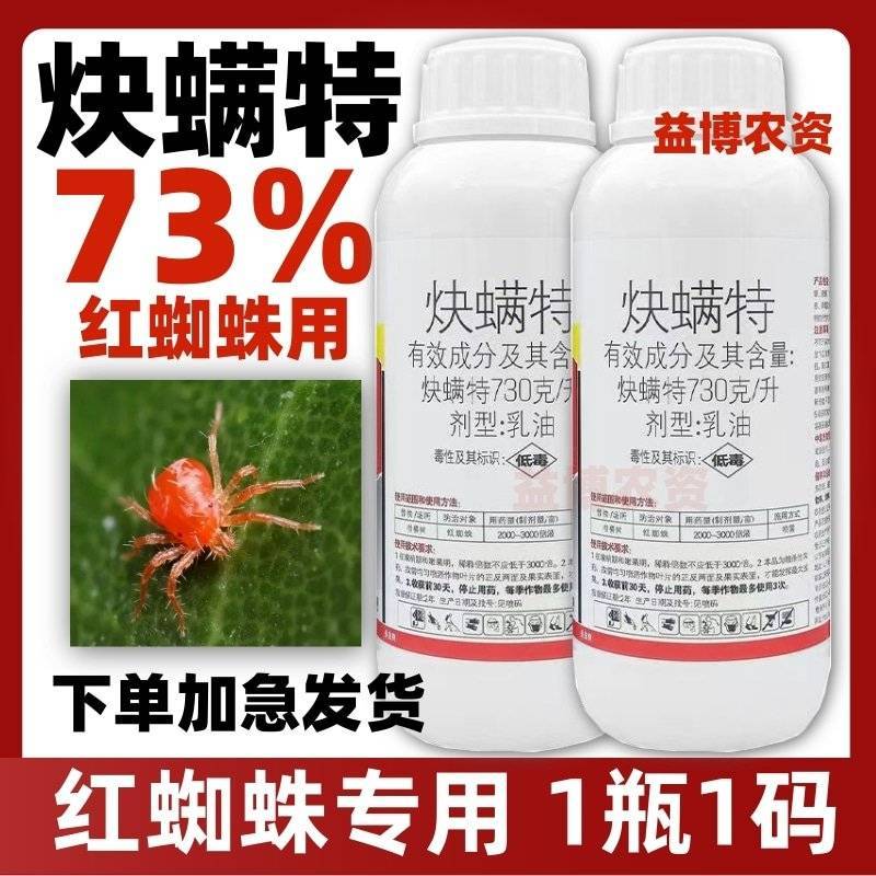 73%炔螨特红蜘蛛专用杀虫剂杀螨剂柑橘红蜘蛛锈壁虱农药