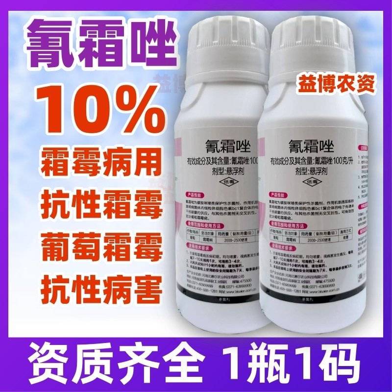 10%氰霜唑霜霉病疫病专用杀菌剂黄瓜葡萄西甜瓜霜霉病杀菌