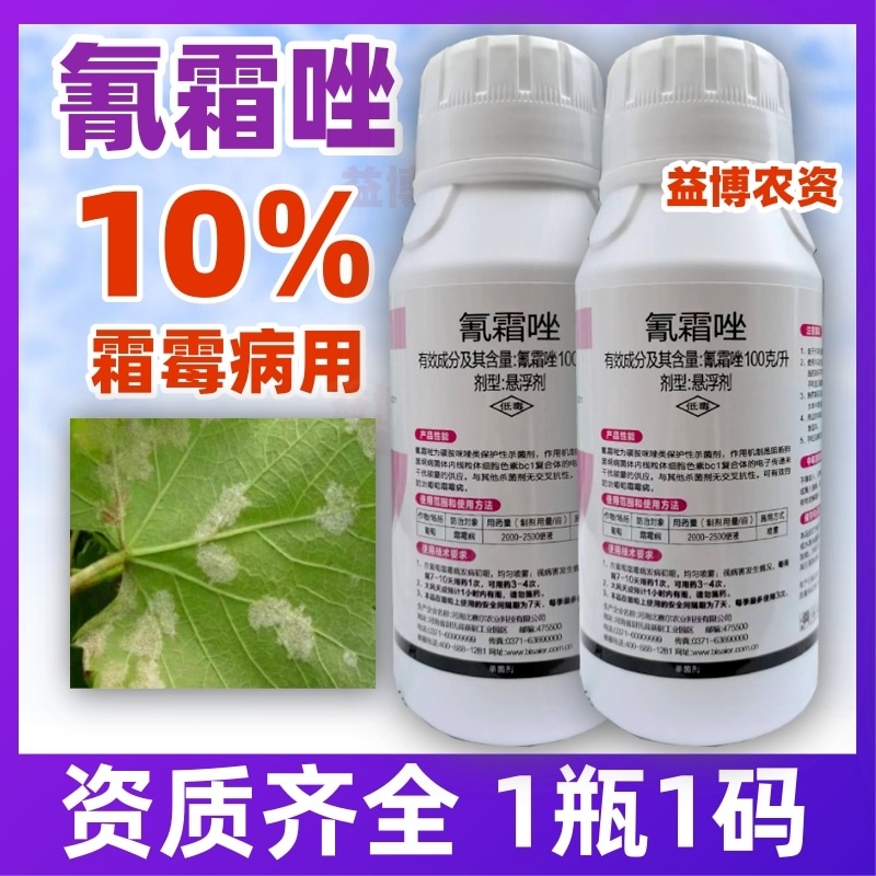 10%氰霜唑霜霉病疫病专用杀菌剂黄瓜葡萄西甜瓜霜霉病杀菌
