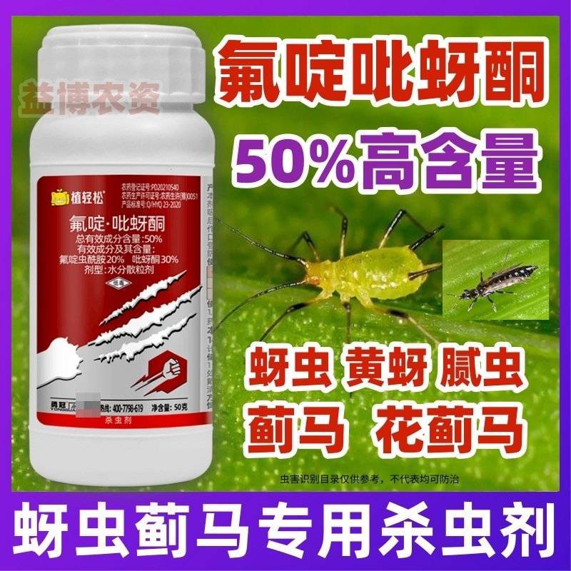 50%氟啶虫酰胺吡蚜酮抗性蚜虫蓟马专用杀虫剂蔬菜农药店