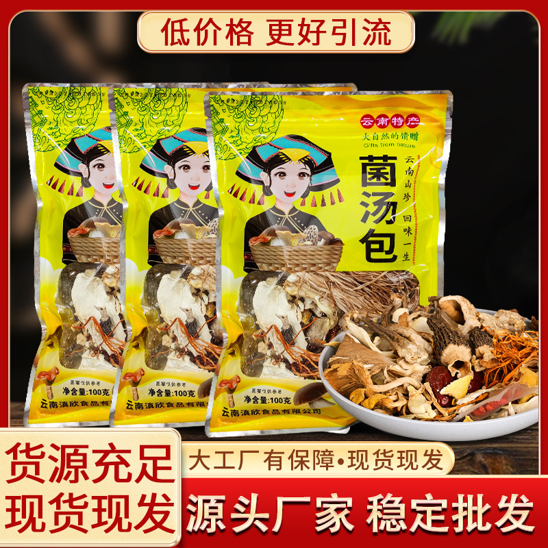 云南100克低价菌汤包云南特产羊肚菌香菇竹荪干货厂家直销