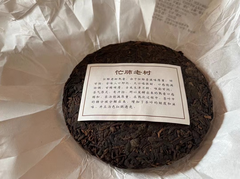 忙肺古树熟茶
