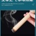 驱蚊香薰艾草条家用驱蚊卧室学校宿舍驱蚊子神器强力长效艾草
