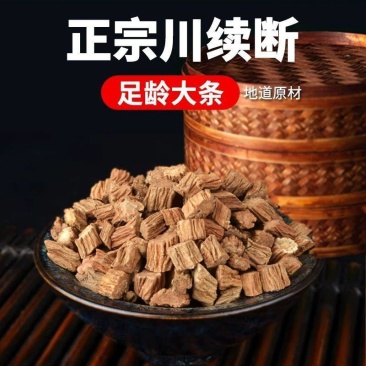 川断续断正品无硫假一罚十质量保证量大从优……