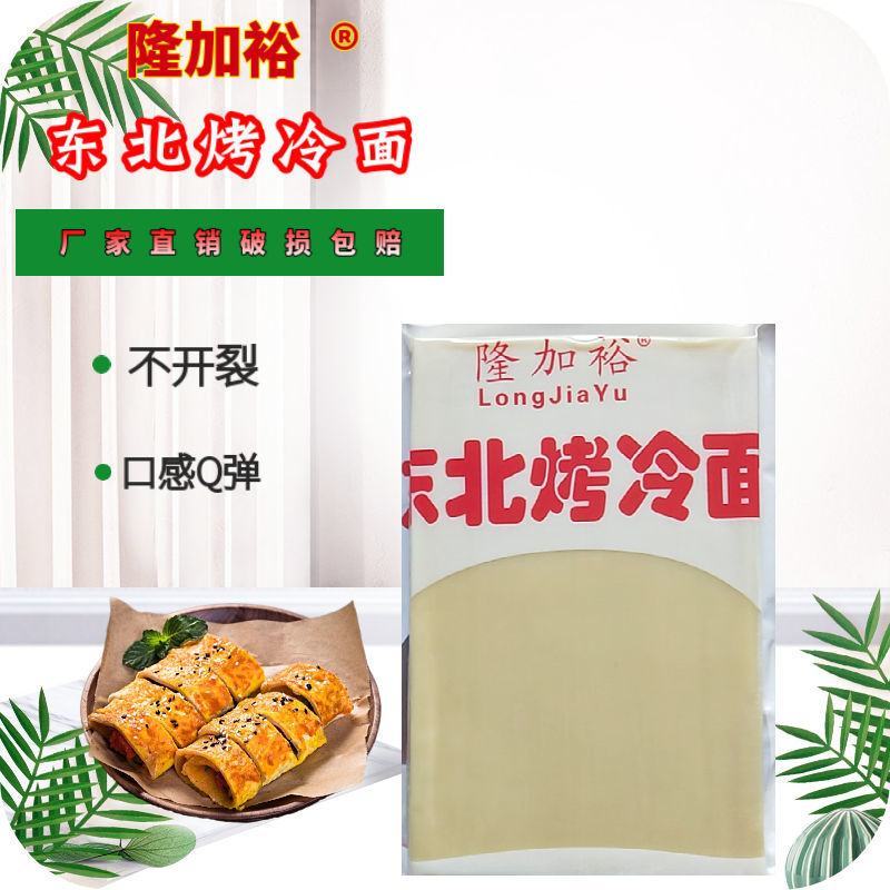 【烤冷面】隆加裕商用加厚烤冷面东北烤冷面大片面皮多种规格