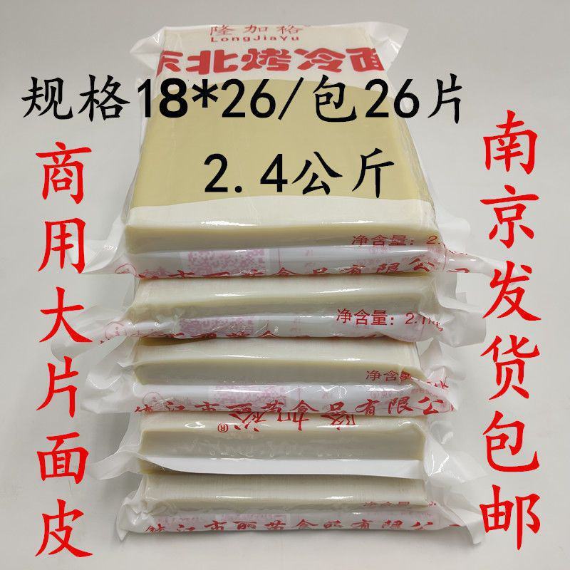 【烤冷面】隆加裕商用加厚烤冷面东北烤冷面大片面皮多种规格