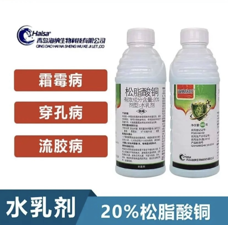 20%松脂酸铜溃疡病穿孔病角斑病
