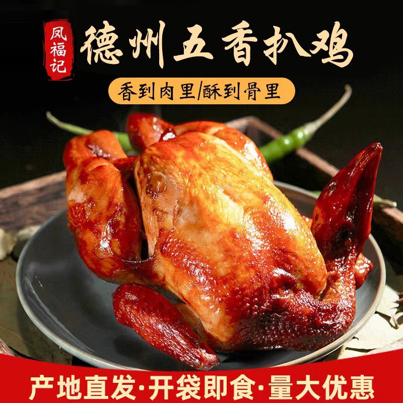 德州扒鸡德州五香脱骨扒鸡，麻油鸡，椒麻鸡，熟食热菜